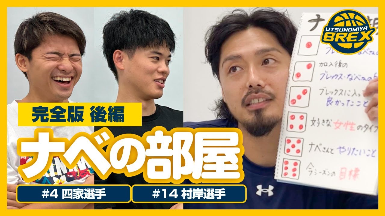 【後編】「ナベの部屋」～ #4 四家選手＆#14 村岸選手 ver.～