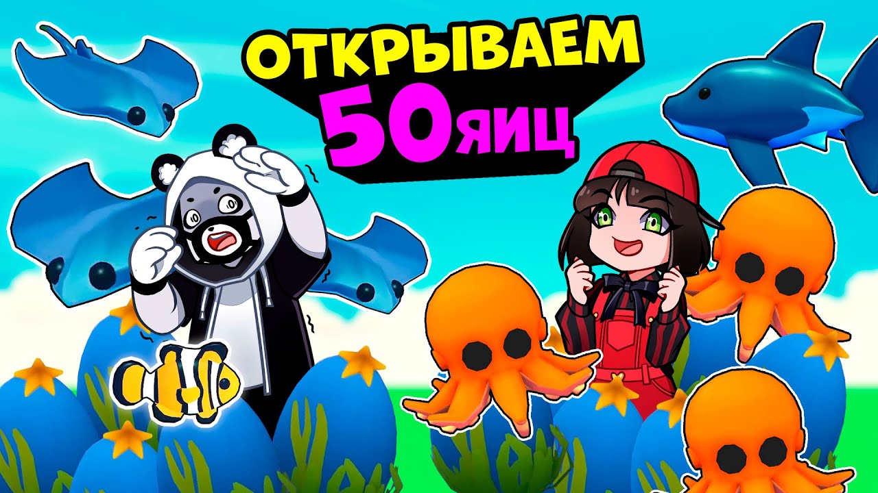 ОТКРЫВАЕМ 50 ОКЕАНСКИХ ЯИЦ в Роблокс Адопт Ми! Кому выпадет ЛЕГА в Roblox Adopt Me
