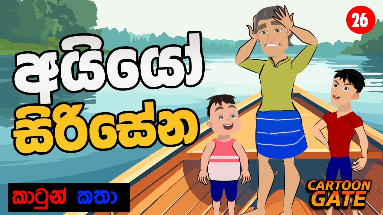 අයියෝ සිරිසේන | Ayyo sirisena | cartoon sinhala | cartoon gate - 26