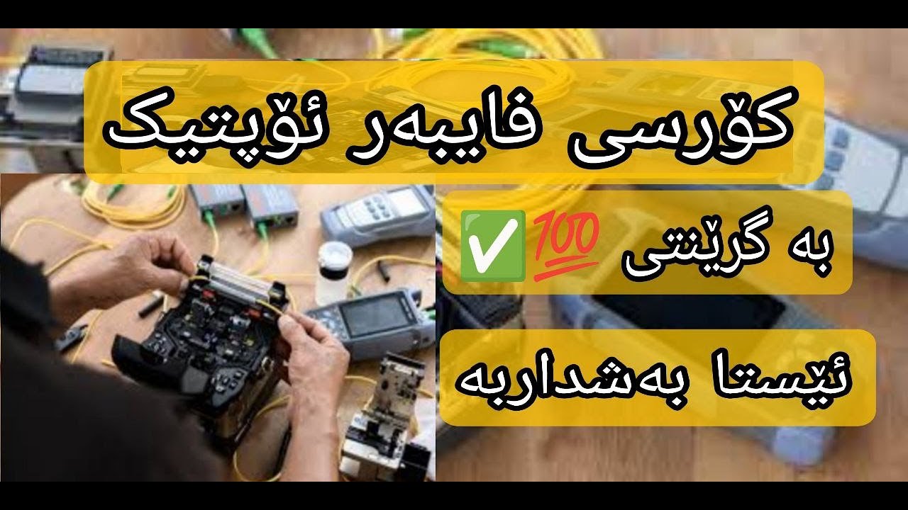 کۆرسی فایبەر ئۆپتیک . fiber optic course