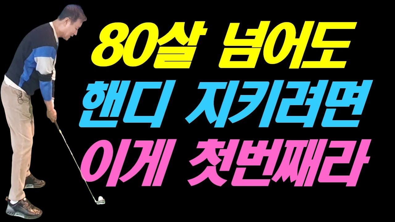 80살이 넘어도 지금의 핸디 유지하려면 무조건 이게 첫번째라