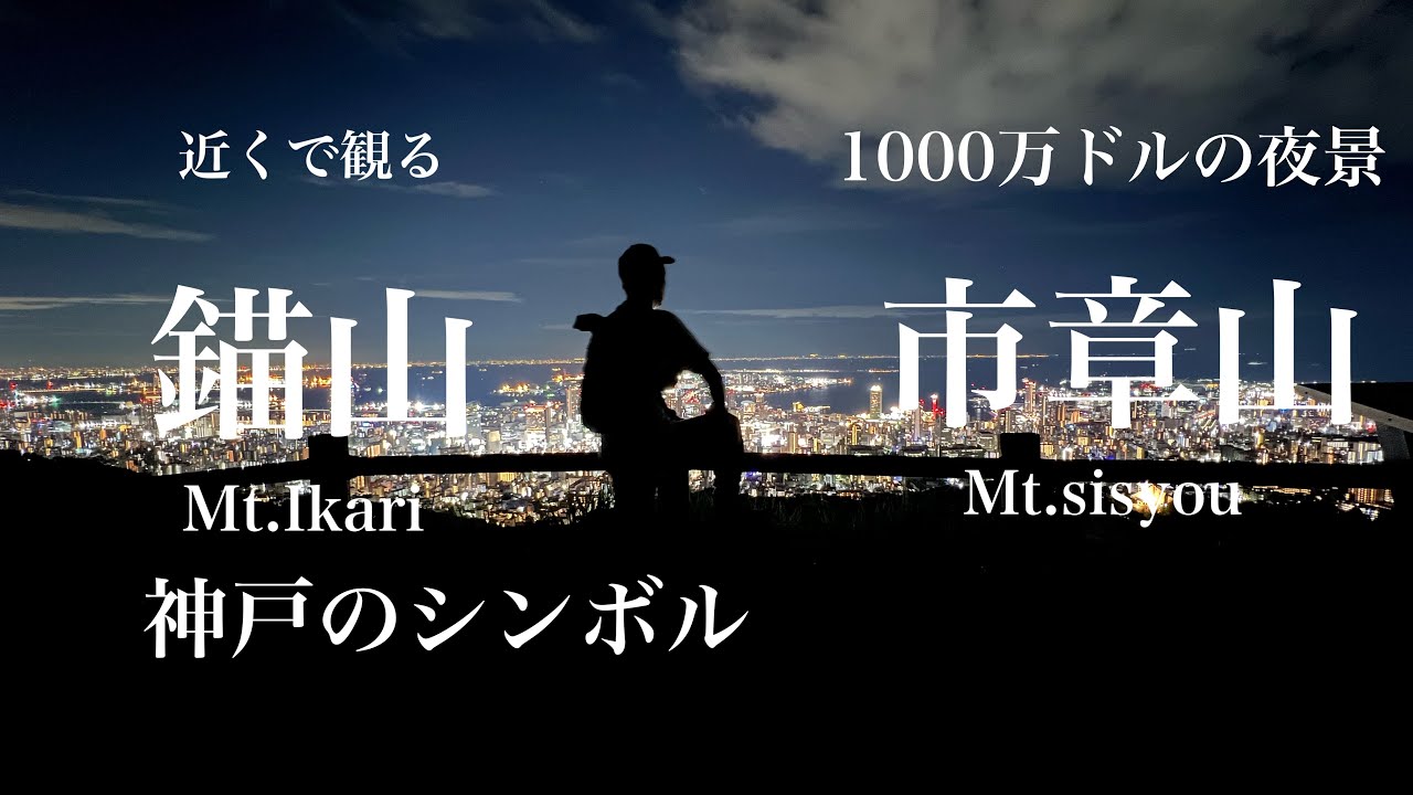 【登山】神戸のシンボル、イカリと市章ナイトハイク