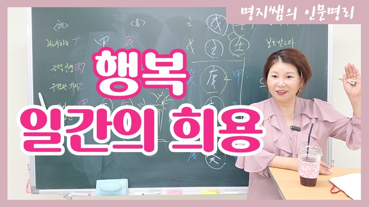 [명지쌤의 명리 인문학] 일간의 희용| 내가 행복 하려면?