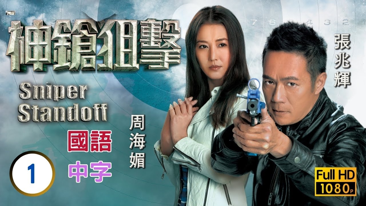 TVB 警匪劇線上看 | 謝天華(浩揚)張兆輝(晉堅)比試實力 | 張兆輝 | 謝天華 | 神槍狙擊  01/25 | 國語中字 | TVB 2013 | Sniper Standoff