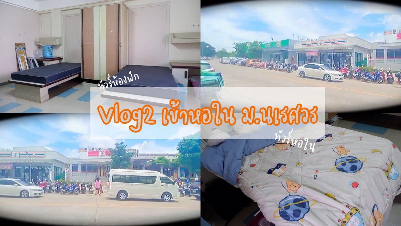 Vlog2 เข้าหอใน ม.นเรศวร + ทัวร์ห้องพัก