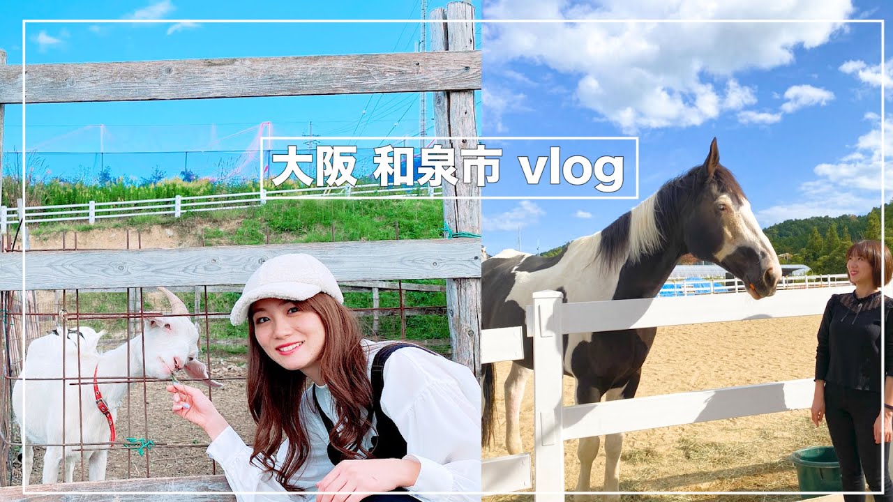 【 vlog 】大阪で癒される牧場『アヴニールファーム』で乗馬体験！！【 実家帰省 】