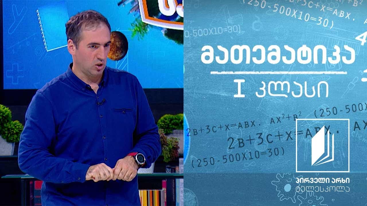 მათემატიკა, I კლასი - ორნიშნა და ერთნიშნა რიცხვები; რიცხვი 10 #ტელესკოლა