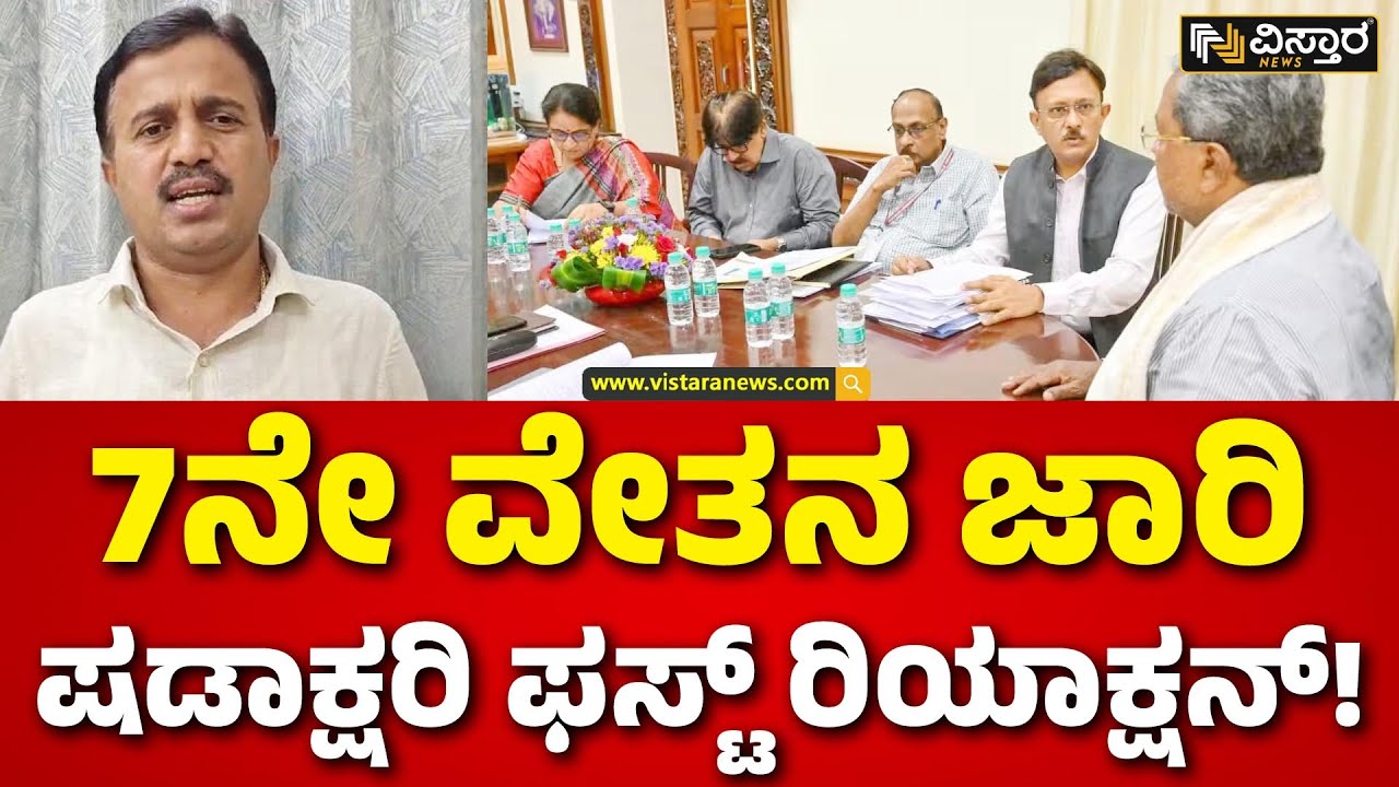 C S Shadakshari | 7th Pay Commission | ರಾಜ್ಯ ಸರ್ಕಾರದ ನಿರ್ಧಾರಕ್ಕೆ ನೌಕರರ ಸಂಘದ ಅಧ್ಯಕ್ಷರ ಧನ್ಯವಾದ