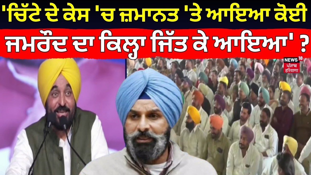 Live| CM Mann : 'ਚਿੱਟੇ ਦੇ ਕੇਸ 'ਚ ਜ਼ਮਾਨਤ 'ਤੇ ਆਇਆ ਕੋਈ ਜਮਰੌਦ ਦਾ ਕਿਲ੍ਹਾ ਜਿੱਤ ਕੇ ਆਇਆ' ? | Majithia