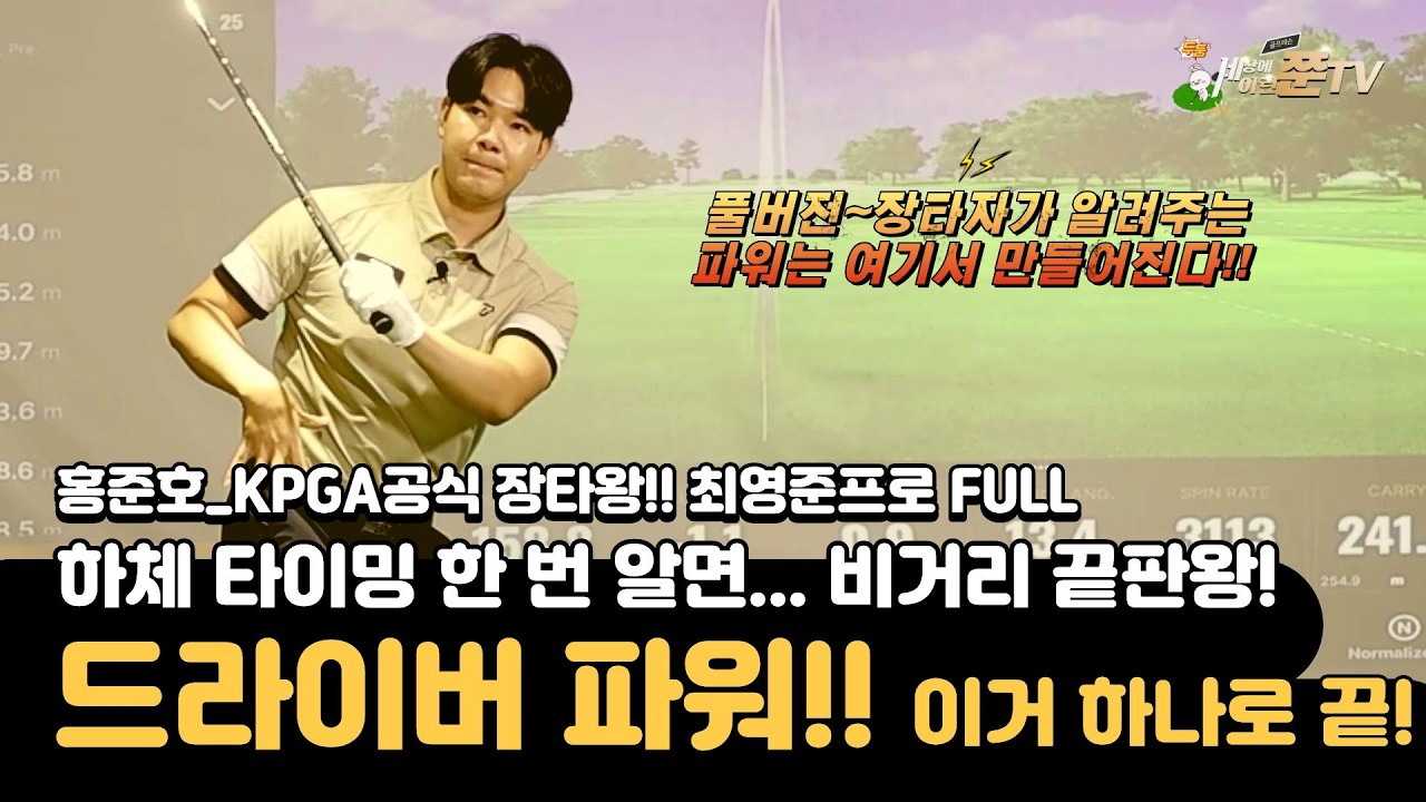 full ver. KPGA 장타왕이 말아주는 힘을 빼야 하는 곳은 따로 있다!! 신박레슨~!! [KPGA투어프로 홍준호&최영준]#1타쌍피#kpga#장타왕#릴리스