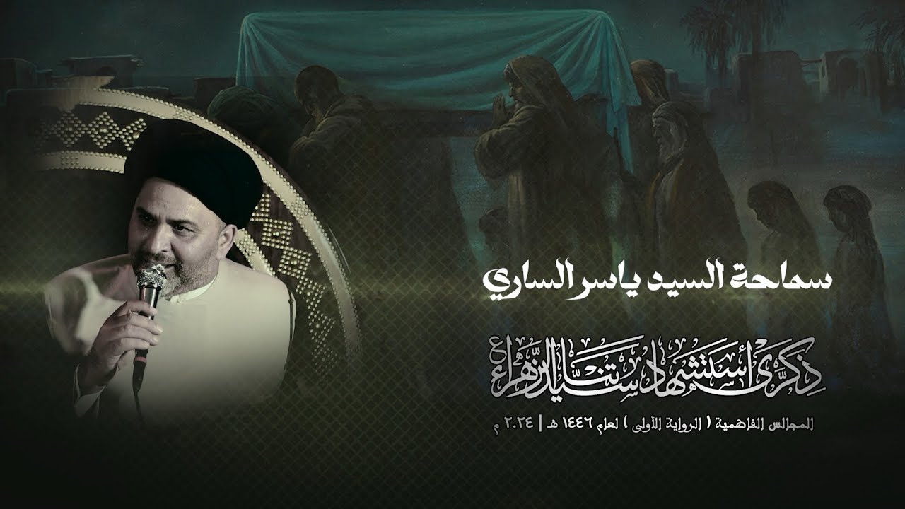 النعي المفجع | السيد ياسر الساري