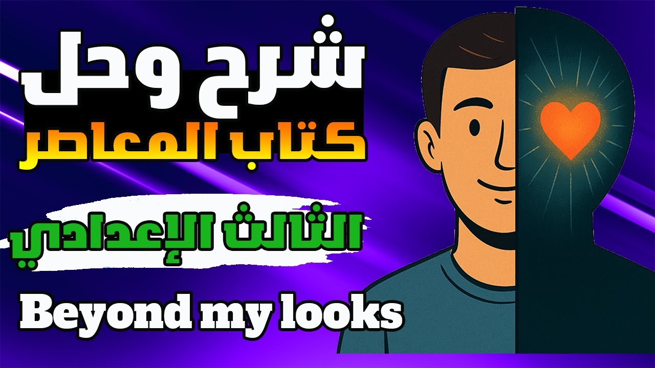 الدرس الاول انجليزي الصف الثالث الاعدادي الترم الاول المنهج الجديد 2026 Beyond my looks
