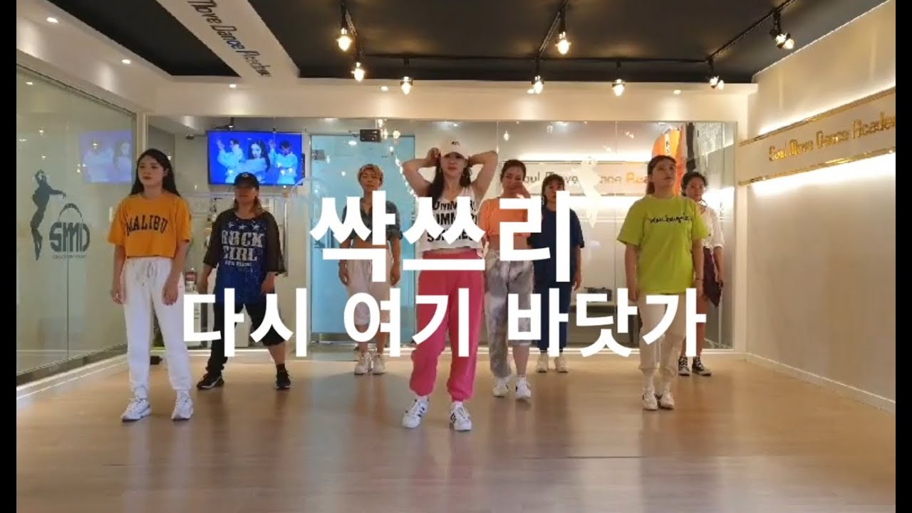 싹쓰리 (SSAK3) - 다시 여기 바닷가 풀버전 DANCE COVER 오전kpopdance반