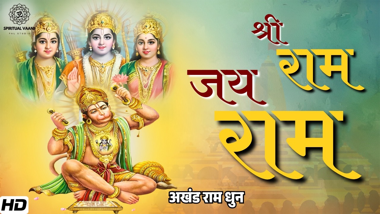 अखंड राम धुन - श्री राम जय राम | Akhand Ram Dhun | Removes Negativity | Spiritual Vaanii