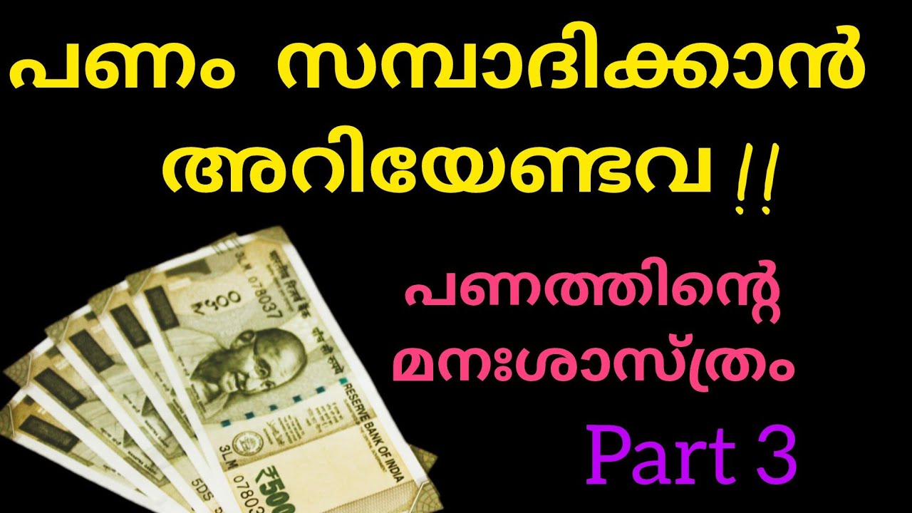 പണം സാമ്പാദിക്കാൻ അറിയേണ്ടവ /പണത്തിന്റെ മനഃശാസ്ത്രം /Part -3