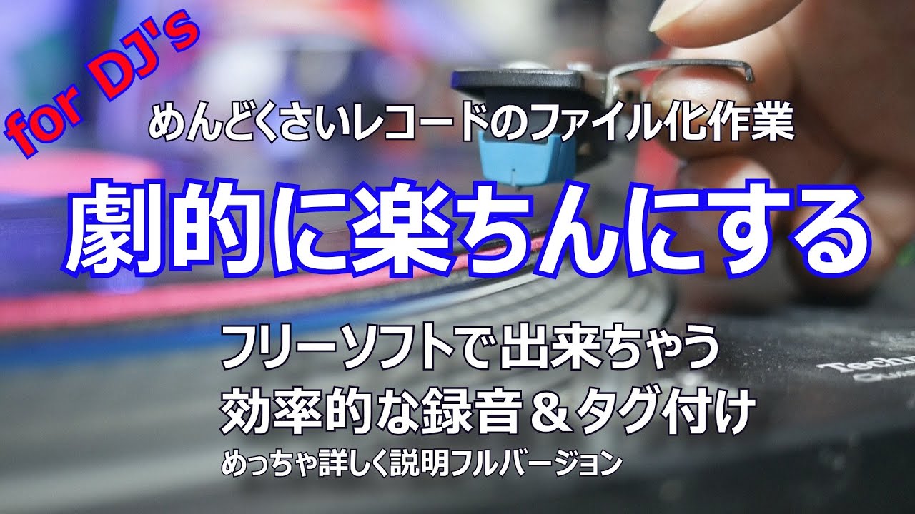 【For DJs】めんどくさいレコード録音をちょっとでも楽にしたい。さくさくファイル化＆さくっとタグ付け　【Audacity＆TagScanner】