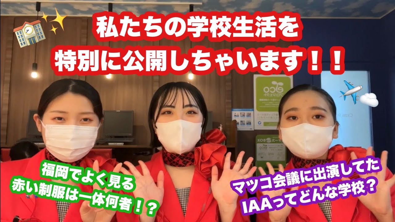 【IAA生の学校生活を公開！】私たち学生広報部が学校生活を紹介します！#インターナショナルエアアカデミー#エアライン #福岡 #学生 #vlog #密着