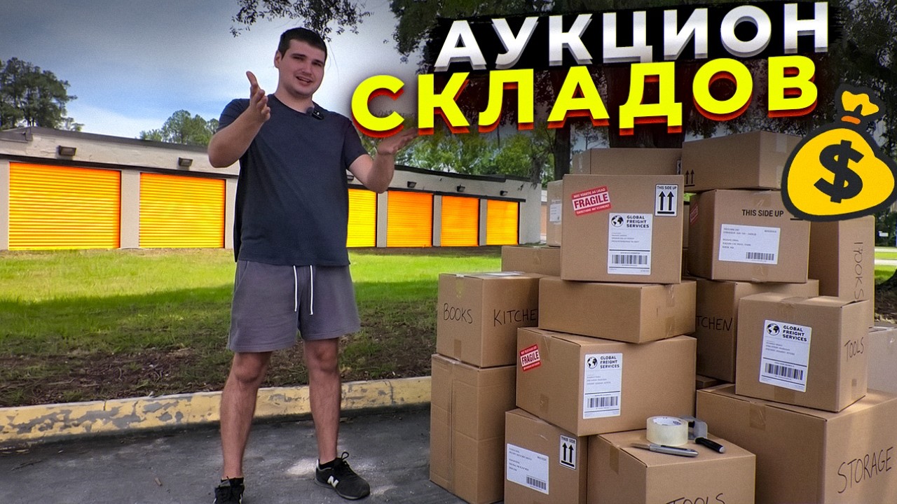 Аукцион складов в США | Подработка которая лучше работы!