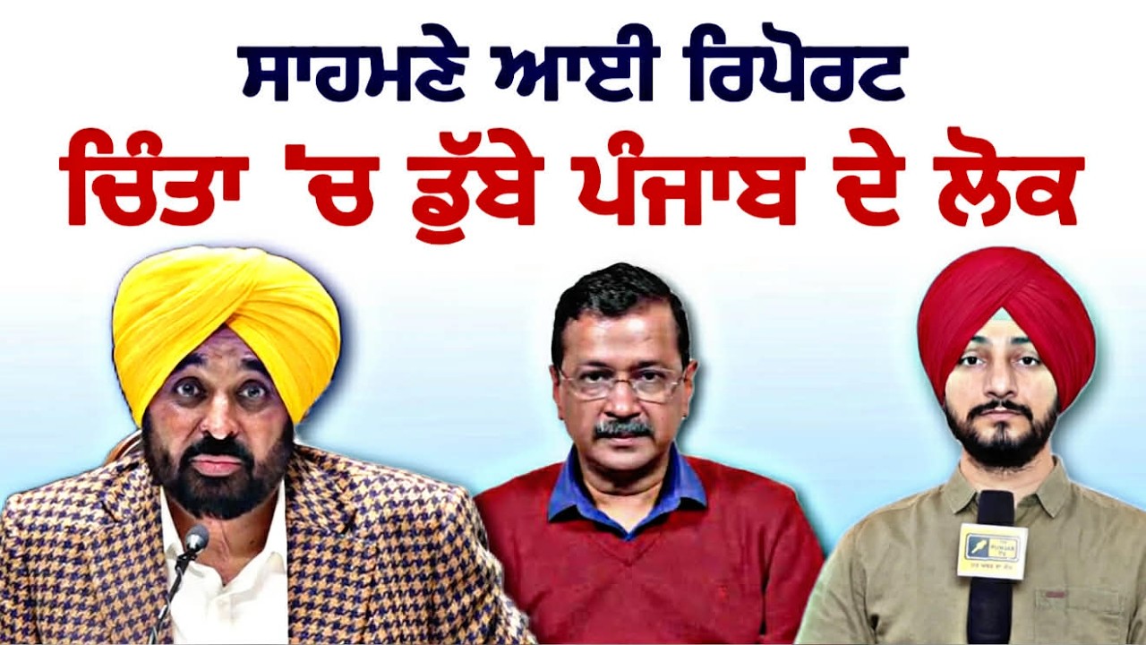 ਰਿਪੋਰਟ ਸਾਹਮਣੇ ਆਉਣ 'ਤੇ ਘਿਰੀ ਸਰਕਾਰ Report on AAP MLAs Punjab | CM Bhagwant Maan | Judge Singh Chahal