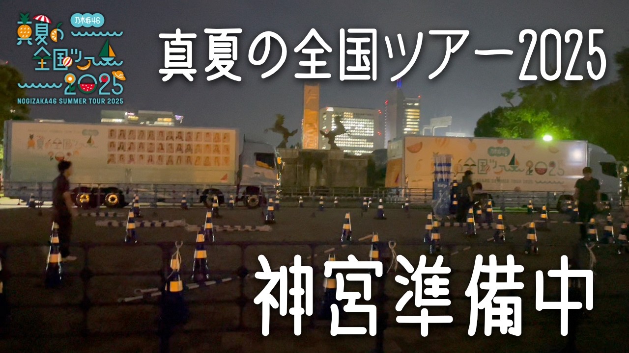 【超速報】乃木坂46 真夏の全国ツアー2025 神宮球場 2日前の会場の様子