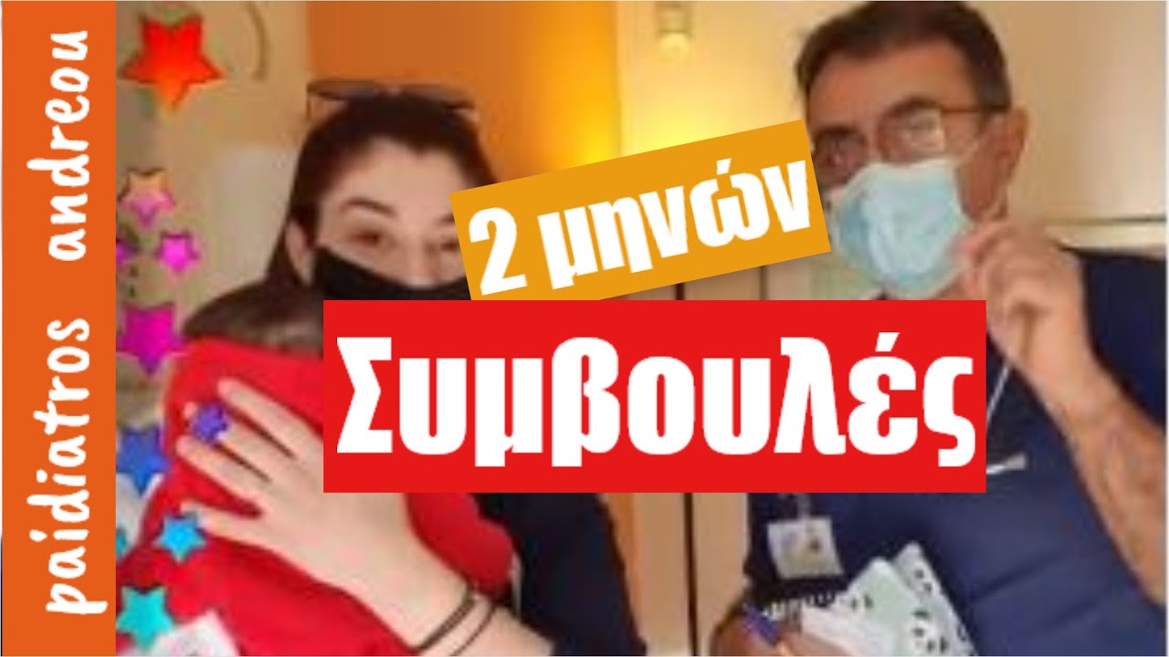 🔺️ 2 μηνών 💕 Συμβουλές ‼️