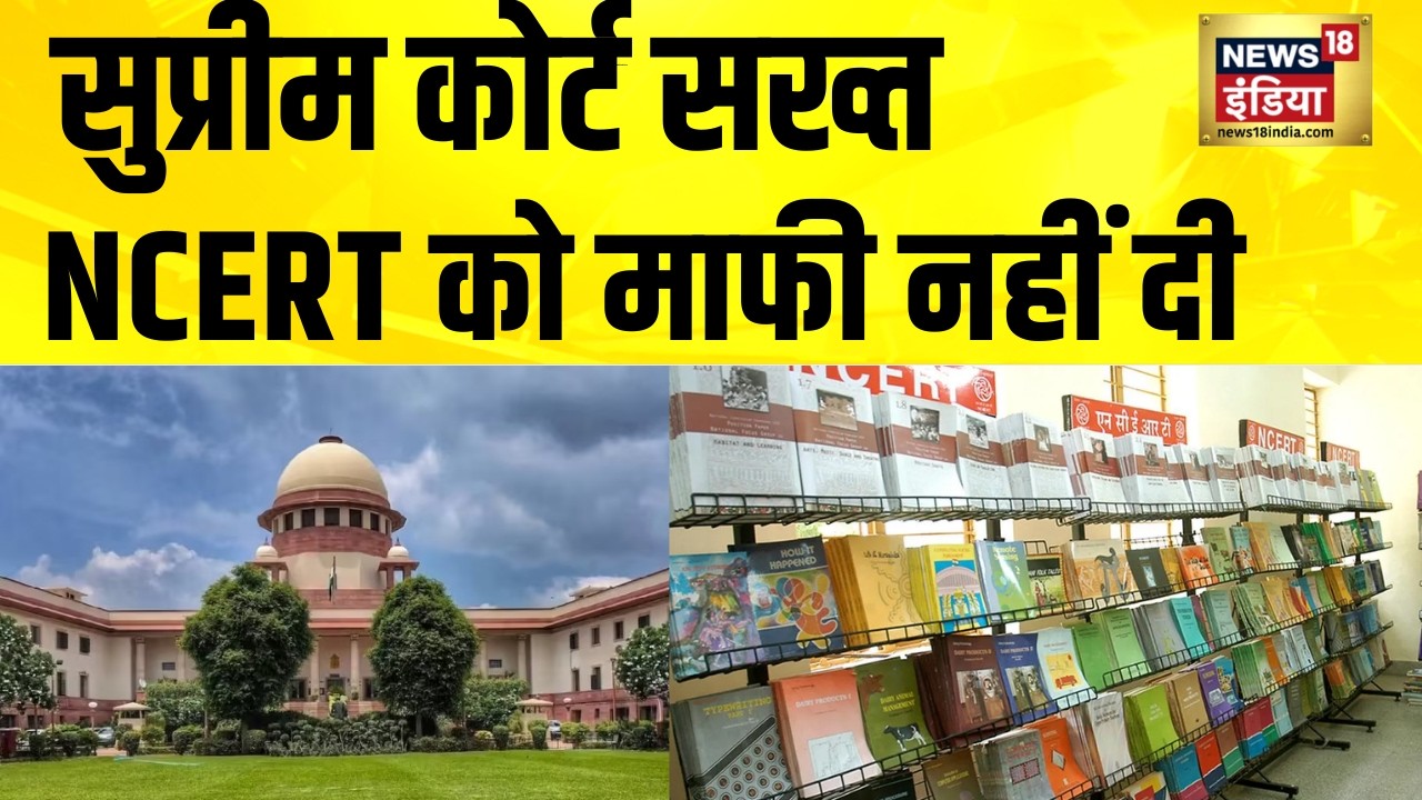 Supreme Court सख्त, NCERT को माफी नहीं दी | NCERT Book Controversy | Breaking News | Hindi News