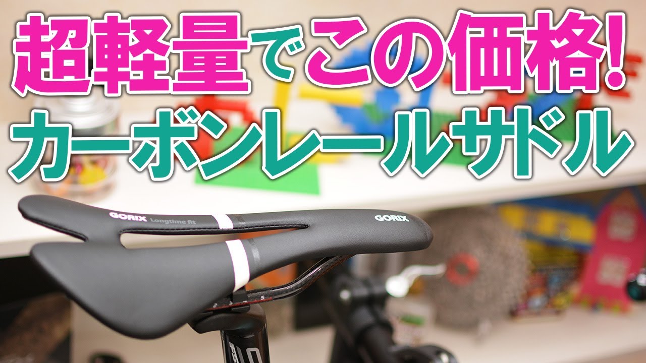 超軽量でこの価格！カーボンレールサドル買っちゃった！