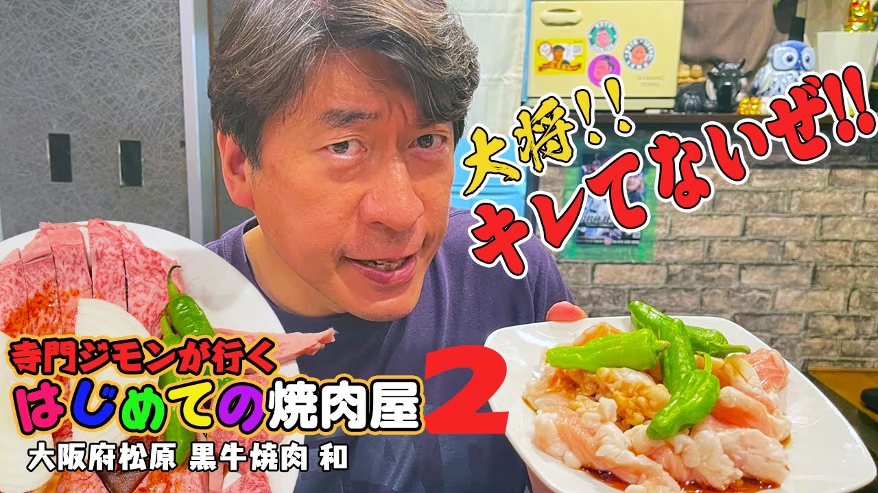 【極上黒牛】忖度しないジモンがはじめて行く焼肉店。『キレてない』と叫ぶ事態が勃発。第2回目は大阪 黒牛焼肉『和』希少部位もいただいてご満悦のはずなのだが・・・。