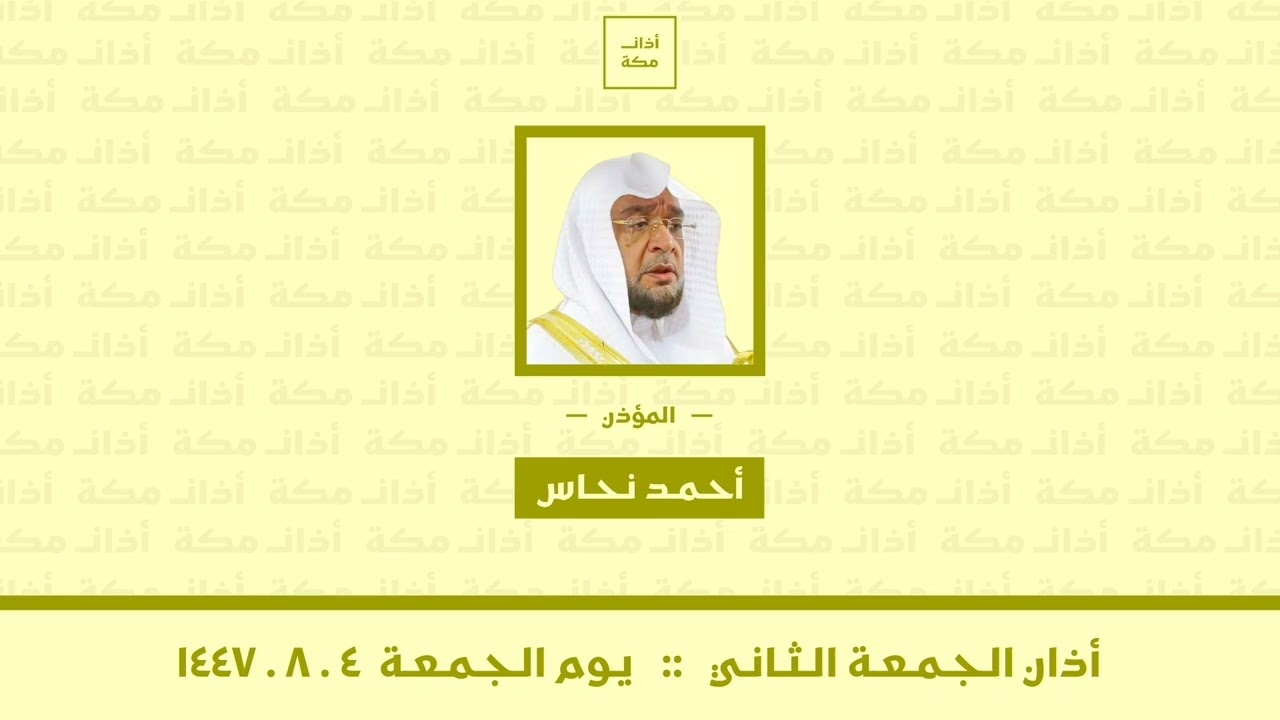 أذان الجمعة الثاني | يوم الجمعة ٤-٨-١٤٤٧ | أحمد نحاس