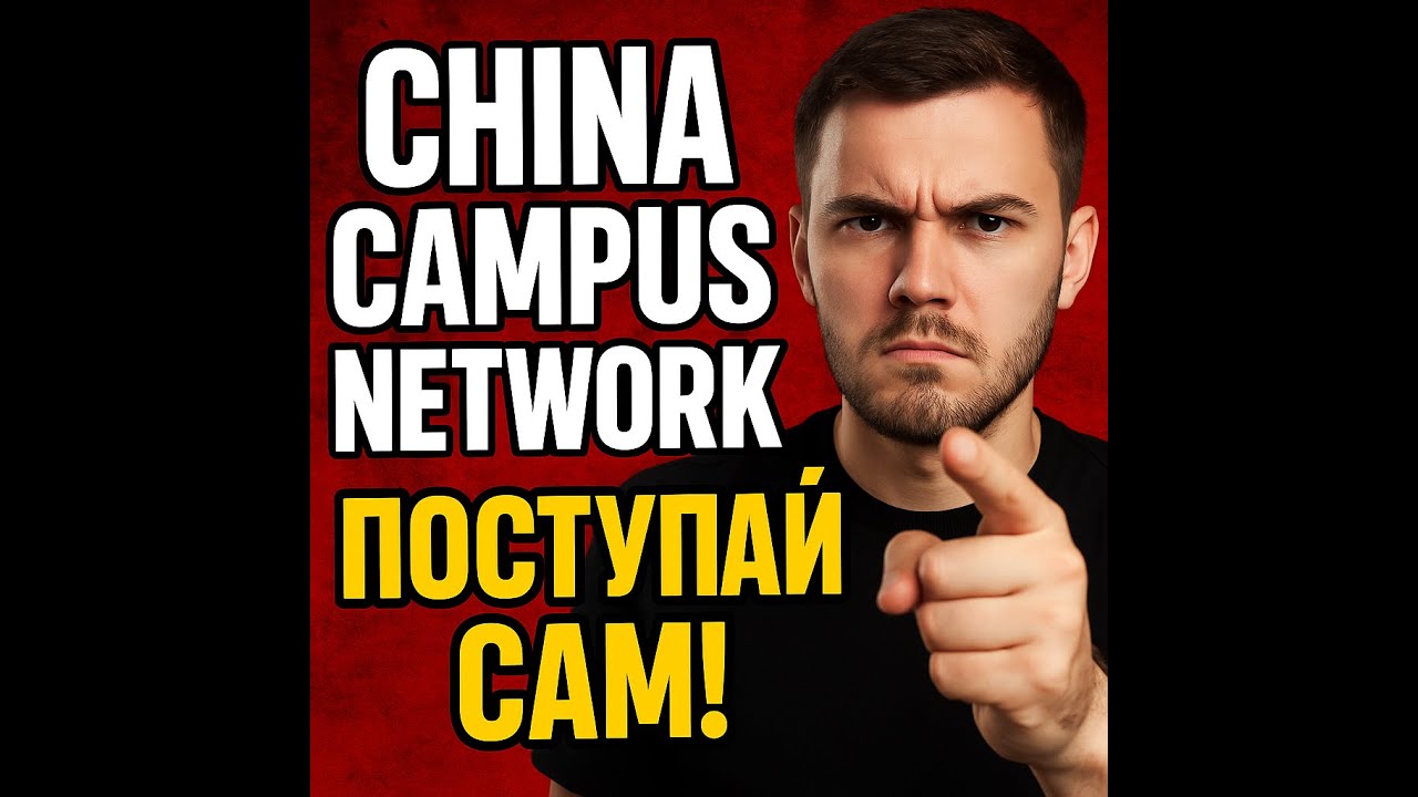 China Campus Network &mdash; ОБМАН? 💥 Вся правда + как поступить в Китай БЕЗ них!