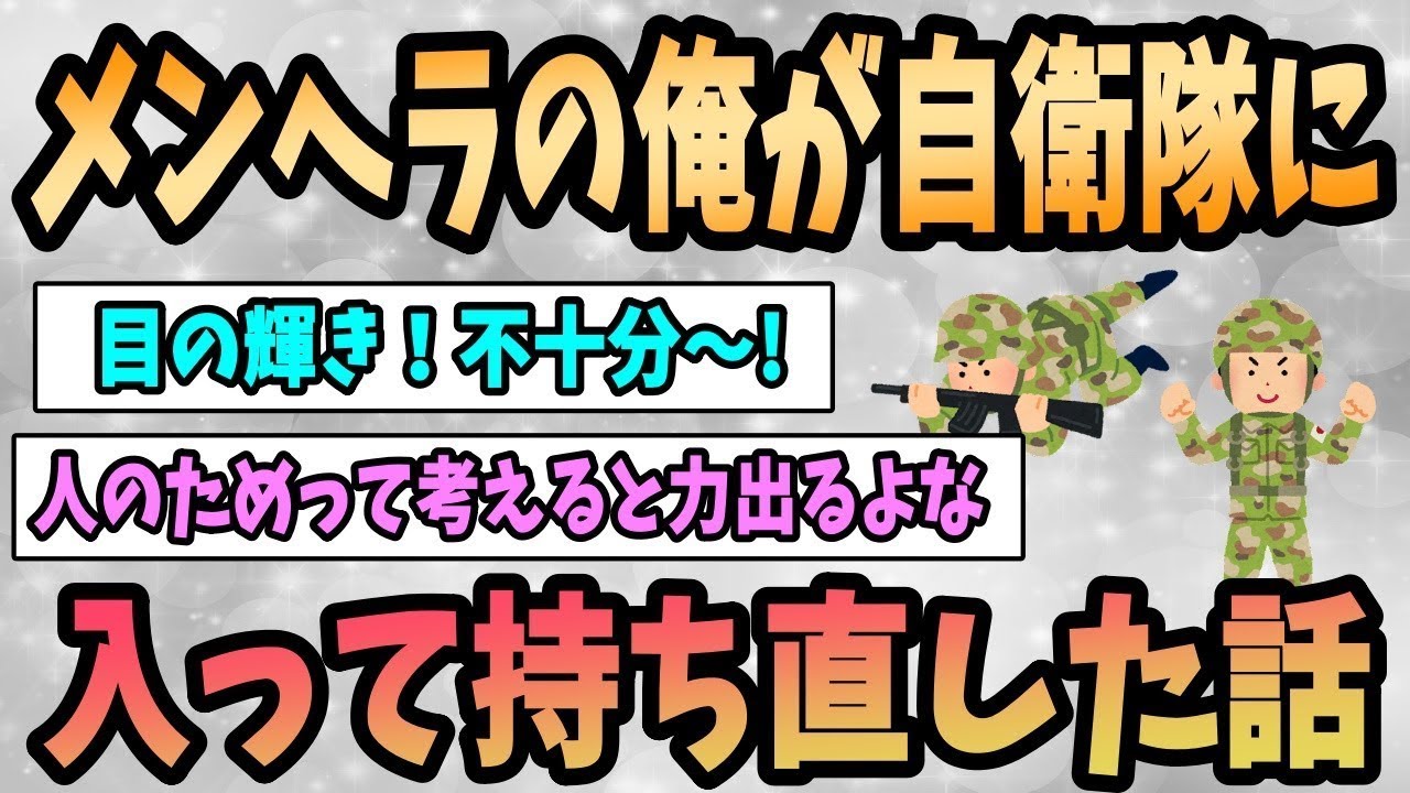 メンヘラの僕が自衛隊に入隊して立ち直った話《陸上自衛隊の世界を体験できる...》