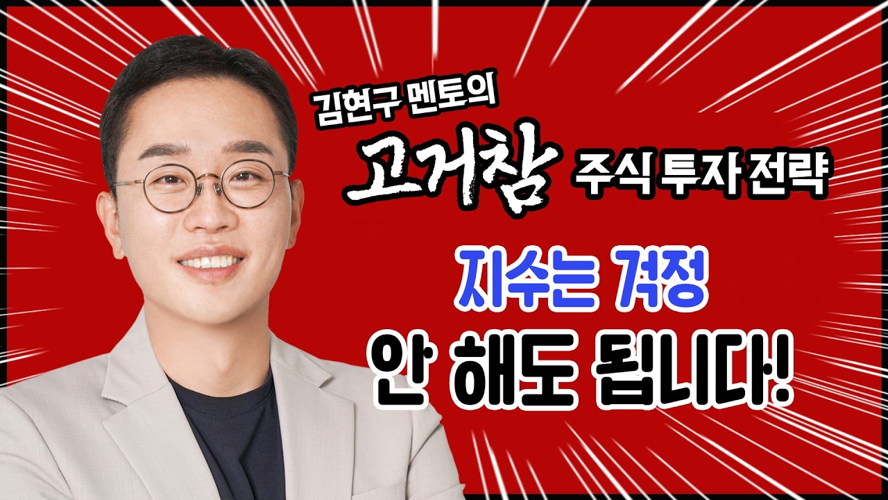 김현구의 고거참 주식 투톱 전략 02-12｜지수는 걱정 안 해도 됩니다!