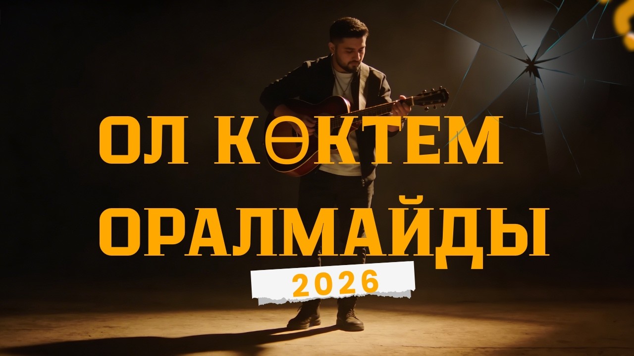 Ол көктем оралмайды (AI cover)