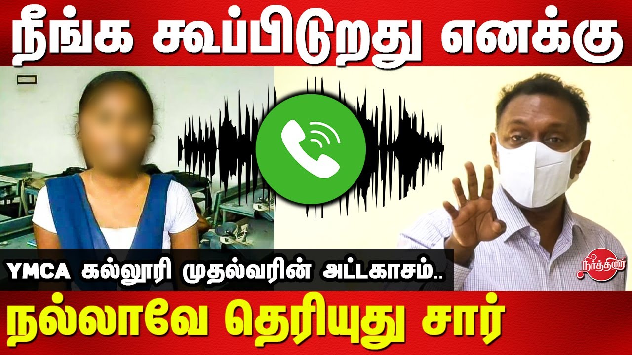 நீங்க கூப்புடுவது எனக்கு நல்லா தெரியுது சார் YMCA கல்லூரி முதல்வரின் அட்டகாசம்