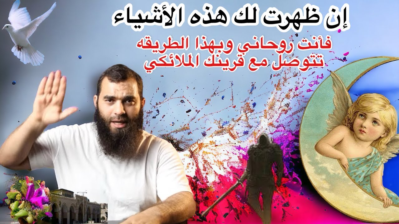 أشياء يريها لك قرينك الملائكي لانك روحاني فهل ظهرت لك وانت لا تعلمها