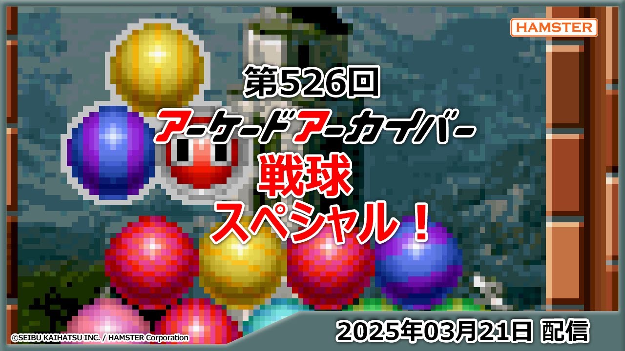第526回 アーケードアーカイバー 戦球スペシャル！