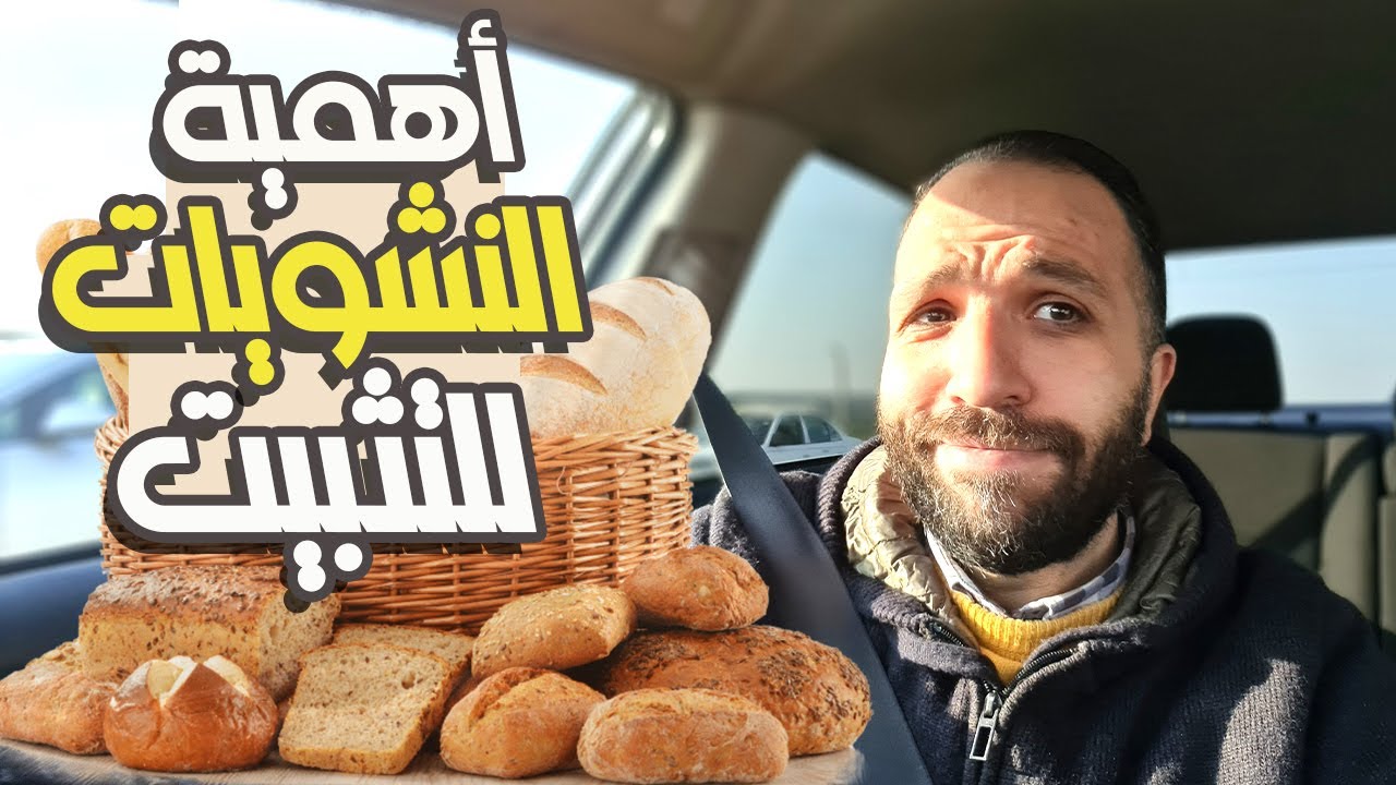 أهمية النشويات لو عايز تحافظ على وزنك ورشاقتك
