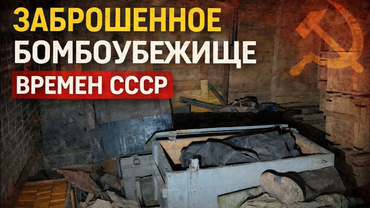 Заброшенное бомбоубежище времен ссср с классом гражданской обороны 