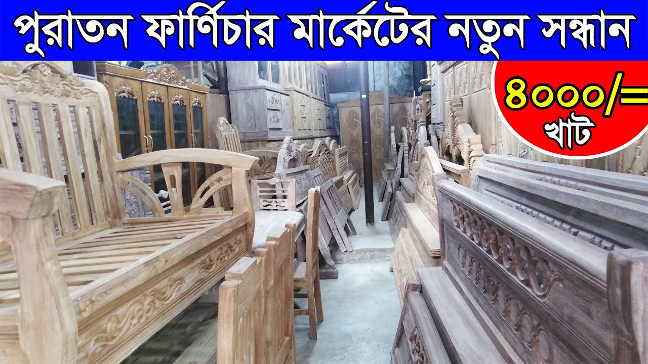 পুরাতন ফার্ণিচার অবিশ্বাস্য দামে কিনুন । রনি এন্টারপ্রাইজ । পান্থপথ । ক্রয়-বিক্রয় । Used Furniture।