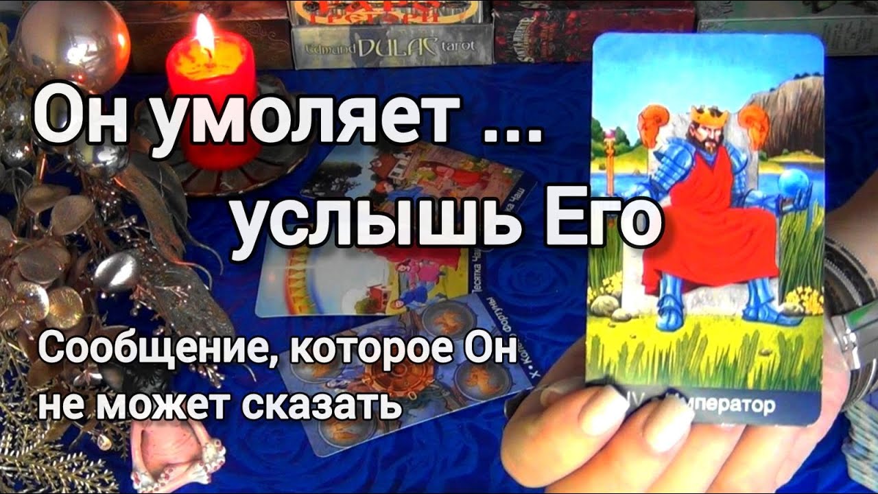 ❗ОН МОЛЧИТ.. НО ДУША КРИЧИТ❗Что Он хочет сказать...🎄🧿AHHA Tarot Онлайн Гадание Таро