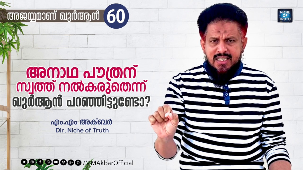 അനാഥ പൗത്രന് സ്വത്ത് നൽകരുതെന്ന് ഖുർആൻ പറഞ്ഞിട്ടുണ്ടോ? Question-60 | MM Akbar | Laws of Inheritance
