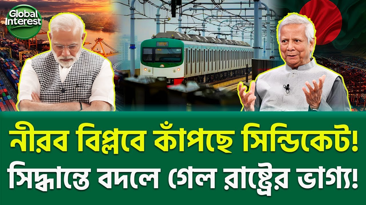 বাংলাদেশের নীরব প্রতিশোধ শুরু! 🔥 Bangladesh Economic Revolution, Global Interest