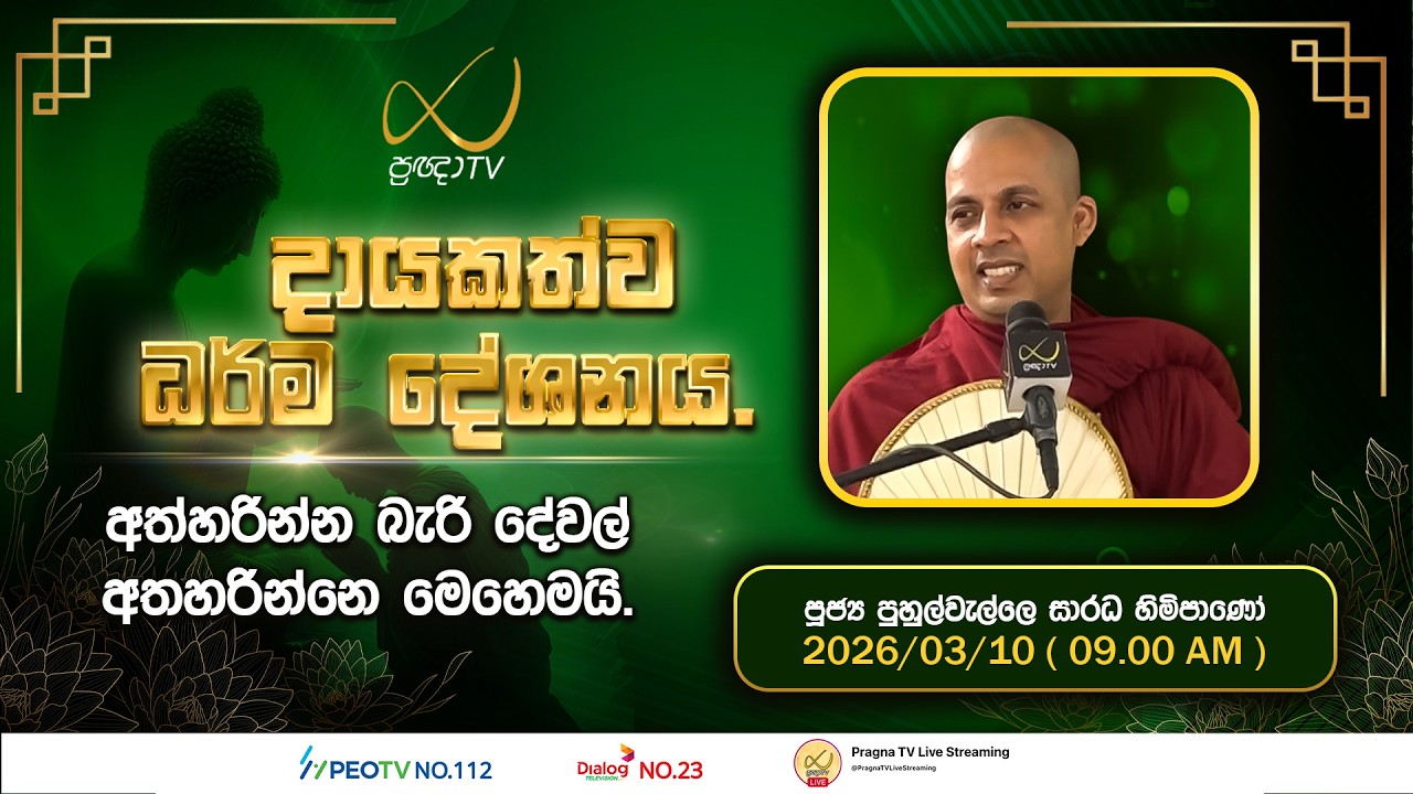 Pragna TV | Ven Puhulwelle Saradha Thero | 2026-03-10 | 09:00 AM Telecast