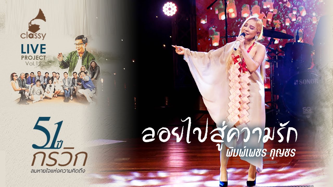 ลอยไปสู่ความรัก l พิมพ์เพชร กุญชร l คอนเสิร์ต 