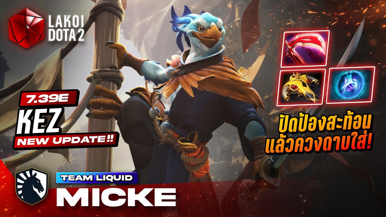 Kez ซามูไรนกในทัวร์แรกโดย Liquid.Micke สลับดาวยาวสั้นหันหน้าหลอกล่อแล้วควงดาบหมุนโชว์! Lakoi Dota 2