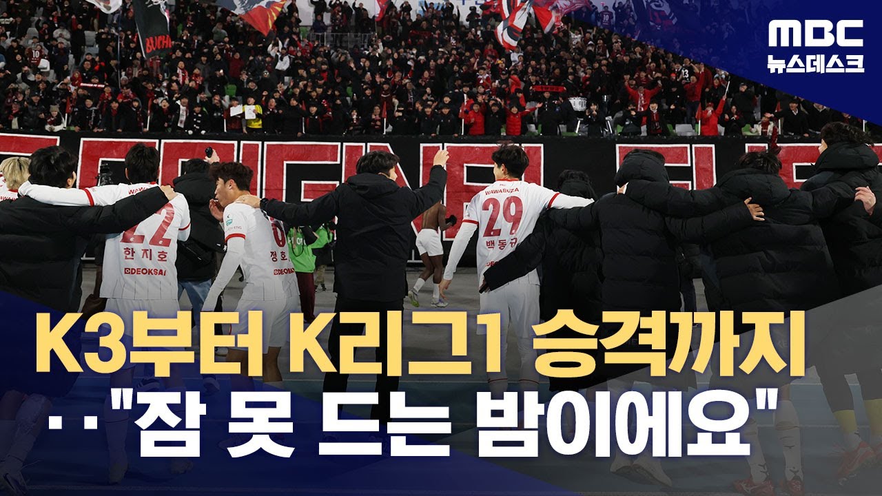 18년 만에 '승격 기적' 쓴 부천FC‥'제주SK, 붙어보자!' (2025.12.09/뉴스데스크/MBC)