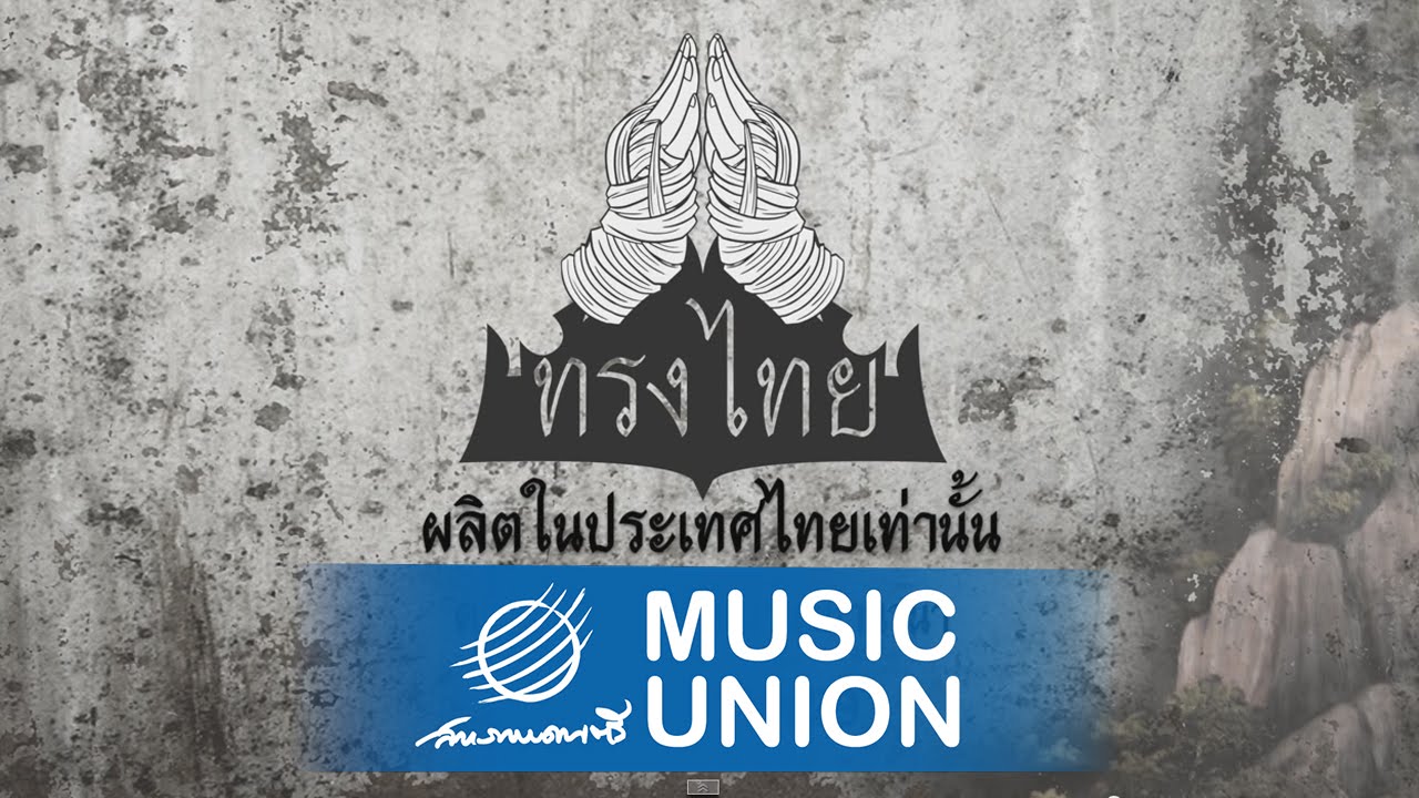 ทรงไทย - นานานานานา [official lyrics audio]