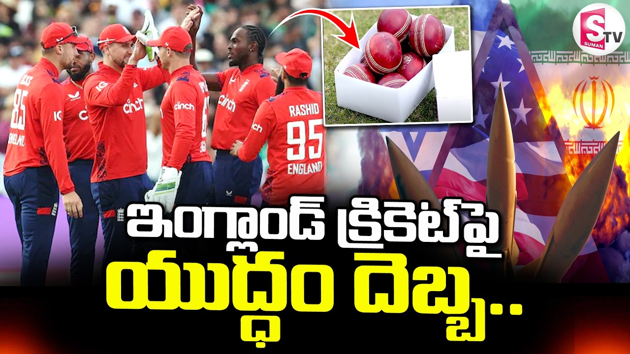 US Israel Iran War: ఇంగ్లాండ్ క్రికెట్ పై  యుద్ధం దెబ్బ.. | Latest News | England | SumanTV Sai
