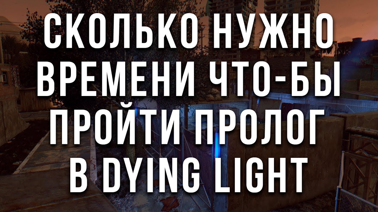 Сколько времени нужно чтобы пройти пролог в dying light