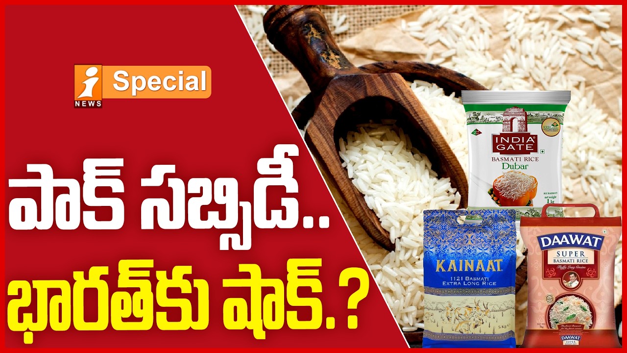 పాక్ సబ్సిడీ..భారత్&zwnj;కు షాక్.? | Pakistan Rice Subsidy Plan vs India! | Basmati Export War in Global